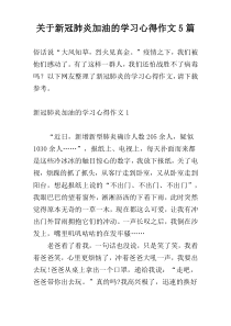 关于新冠肺炎加油的学习心得作文5篇