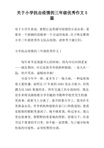 关于小学抗击疫情的三年级优秀作文5篇