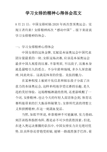 学习女排的精神心得体会范文