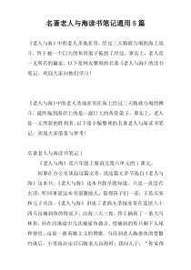 名著老人与海读书笔记通用5篇