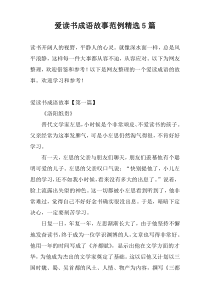 爱读书成语故事范例精选5篇