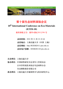 第十届生态材料国际会议(ICEM-10)