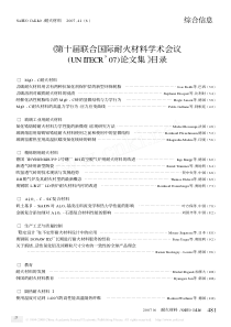 第十届联合国际耐火材料学术会议_UNITECR_07_论文集_目录