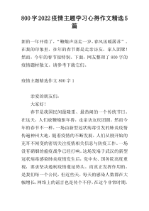 800字2022疫情主题学习心得作文精选5篇