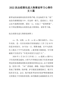 2022抗击疫情先进人物事迹学习心得作文5篇