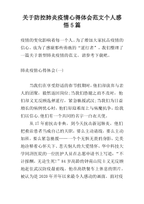 关于防控肺炎疫情心得体会范文个人感悟5篇