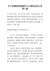 关于疫情防控措施学习心得体会范文范例5篇