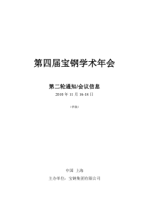 第四届宝钢学术年会第二轮会议通知会议信息-Content