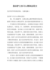 急诊护士实习心得体会范文