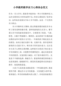 小学教师教学实习心得体会范文