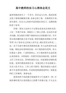 高中教师的实习心得体会范文