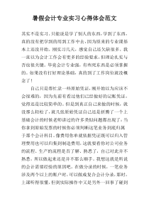 暑假会计专业实习心得体会范文