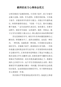 教师的实习心得体会范文