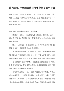 追光2022年度观后感心得体会范文通用5篇