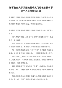 海军航空大学某基地舰载机飞行教官群体事迹个人心得精选5篇