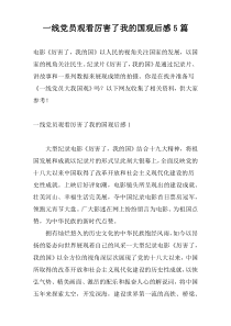 一线党员观看厉害了我的国观后感5篇