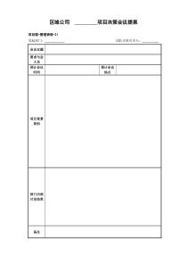 管理表格21项目决策会议提案[1]