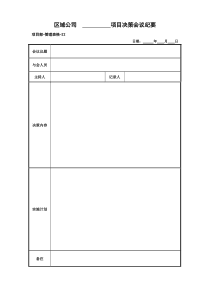 管理表格22项目决策会议纪要[1]