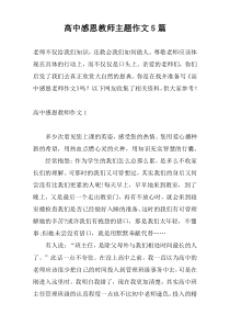 高中感恩教师主题作文5篇