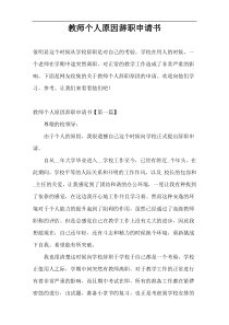 教师个人原因辞职申请书