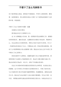 不想干了怎么写辞职书