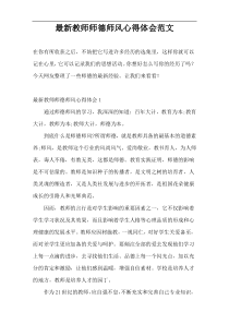 最新教师师德师风心得体会范文