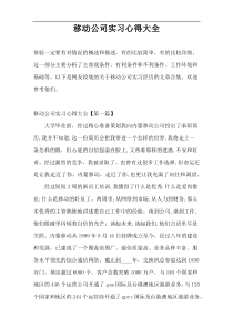 移动公司实习心得大全