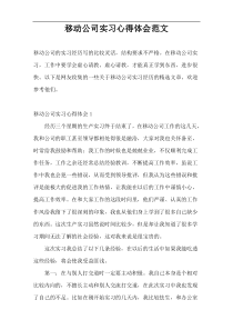 移动公司实习心得体会范文