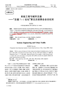 系统工程与城市交通——交通7+1论坛第五次理事会会议纪实