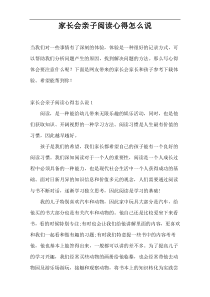 家长会亲子阅读心得怎么说