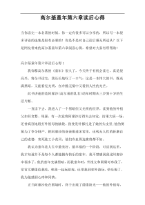 高尔基童年第六章读后心得