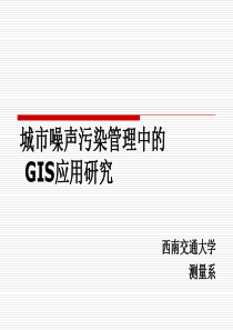 城市噪声污染管理中的GIS应用研究