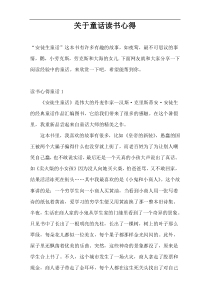 关于童话读书心得