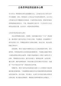 公务员学法用法读本心得