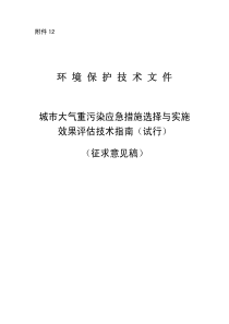 城市大气重污染应急措施选择与实施效果评估技术指南(试