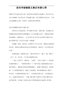 读完毕淑敏散文集后有感心得