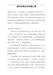 读时间简史后有感心得