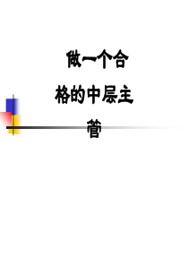 经理修练-《某公司会议讲稿-做一个合格中层主管教程》