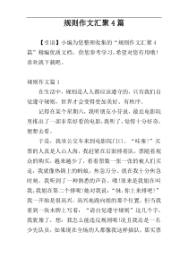 规则作文汇聚4篇