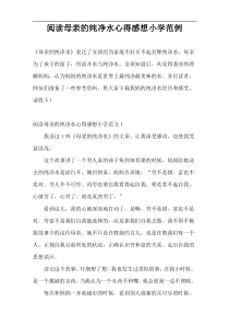 阅读母亲的纯净水心得感想小学范例