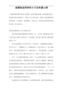 读漂亮老师和坏小子后有感心得