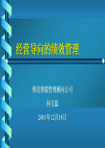 经营导向的绩效管理--成都会议