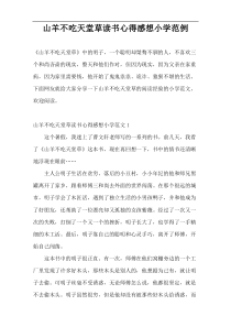 山羊不吃天堂草读书心得感想小学范例