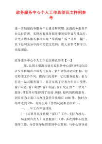 政务服务中心个人工作总结范文样例参考