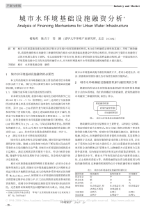 城市水环境基础设施融资分析