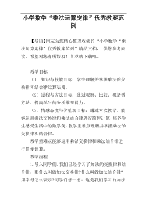 小学数学“乘法运算定律”优秀教案范例