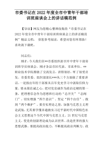 市委书记在2022年度全市中青年干部培训班座谈会上的讲话稿范例