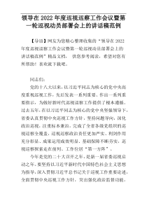 领导在2022年度巡视巡察工作会议暨第一轮巡视动员部署会上的讲话稿范例