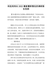 科技局局长2022最新履职情况的调研报告范例