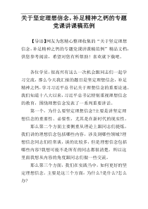 关于坚定理想信念，补足精神之钙的专题党课讲课稿范例